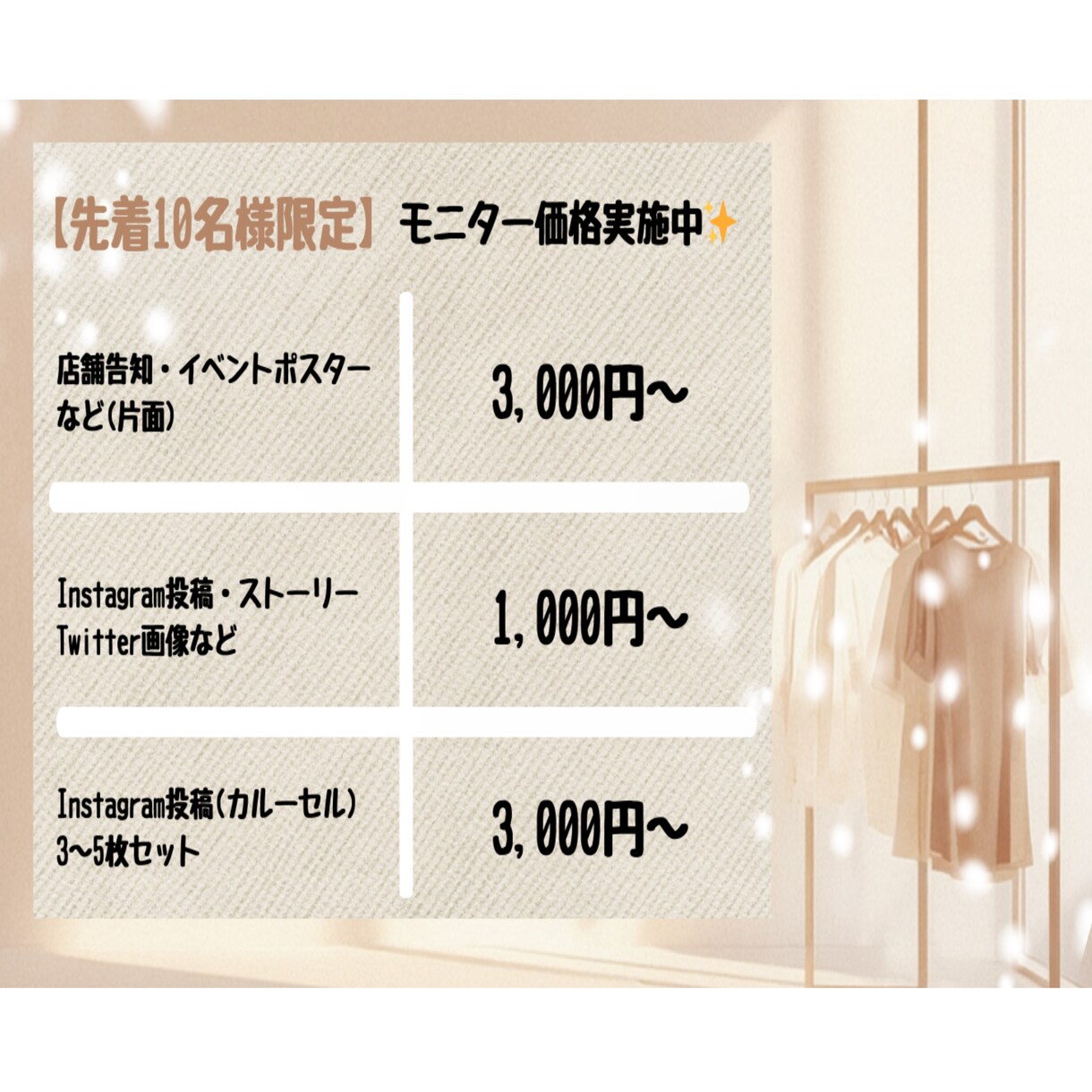 現役販売員が集客ポスター・SNS画像を作ります 現役アパレル販売員が売れる視点で制作。上品なデザインが得意 イメージ3