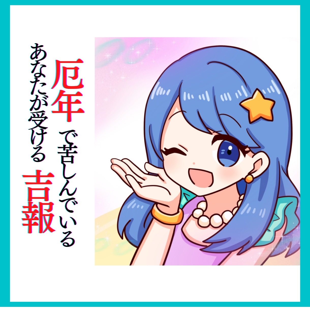 嫌なことで苦しむあなたへの吉報❤️5/21占います 3名様限定価格❤️「嫌なことばかり」でしんどい状況からの解放 イメージ1