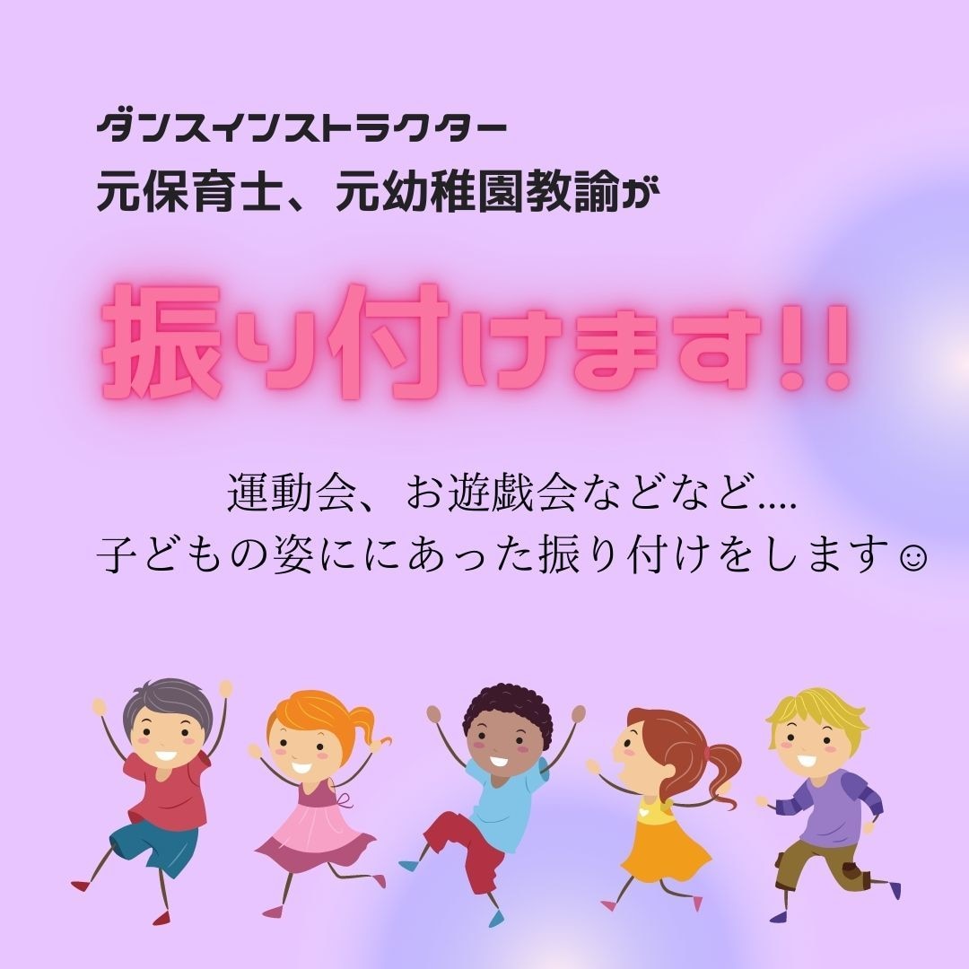 子どもたちにあった振り付けをします 先生も子どもも楽しいダンスの時間を！ イメージ1