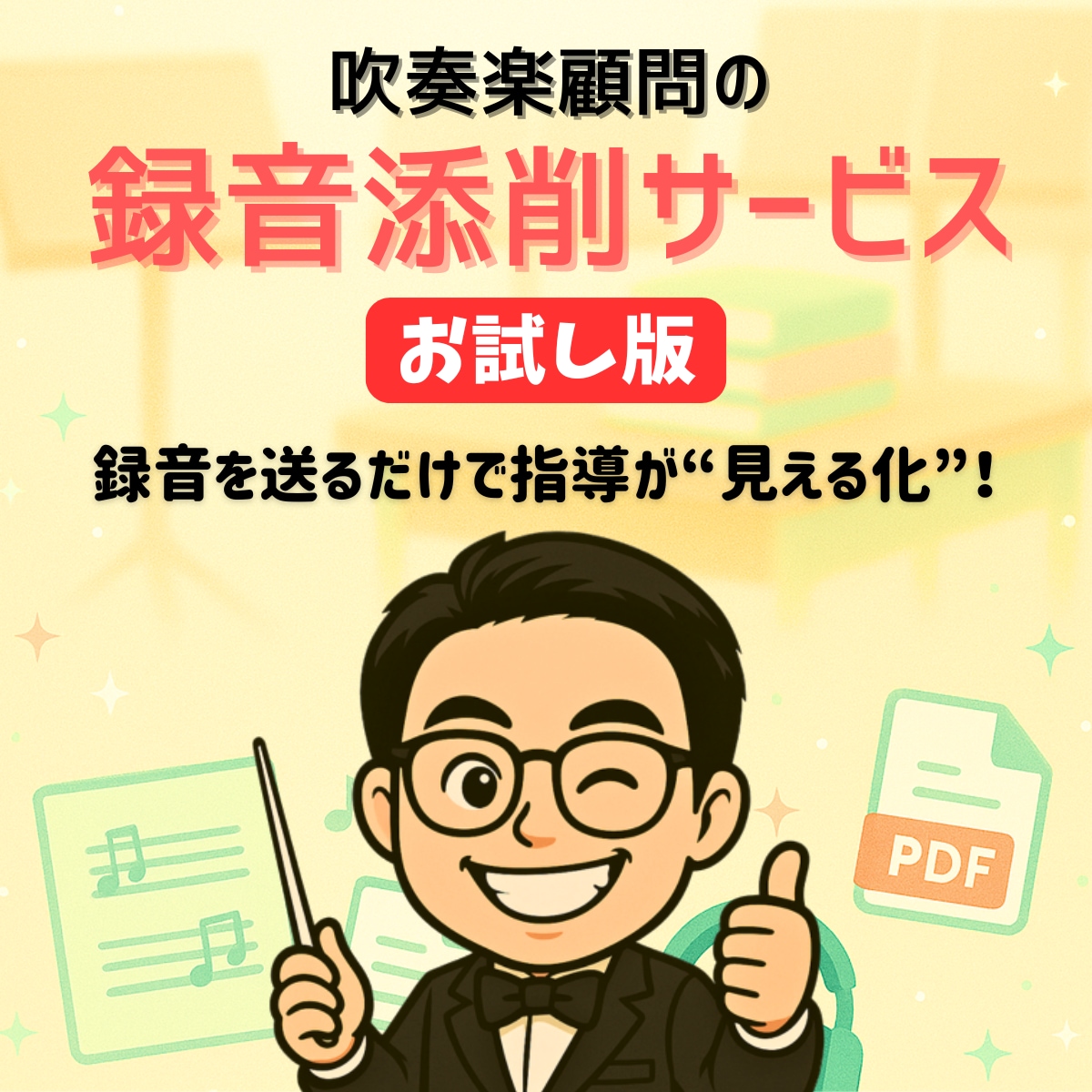 お試し 吹奏楽1ポイント録音添削します 吹奏楽に関わる皆さん、一度録音添削してみませんか？ イメージ1