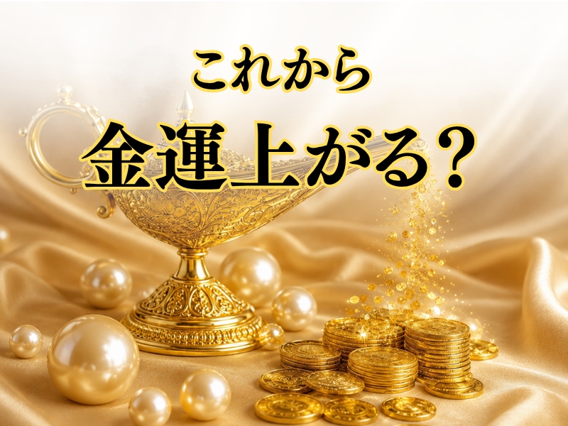 あなたの金運占います あなたの未来の金運を読み解きます イメージ1