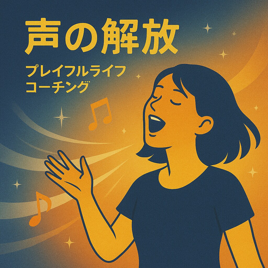 声でブロックを解放♪ハートアクトセラピーします 歌って笑ってスッキリ！声の癒しセッション♪ イメージ2