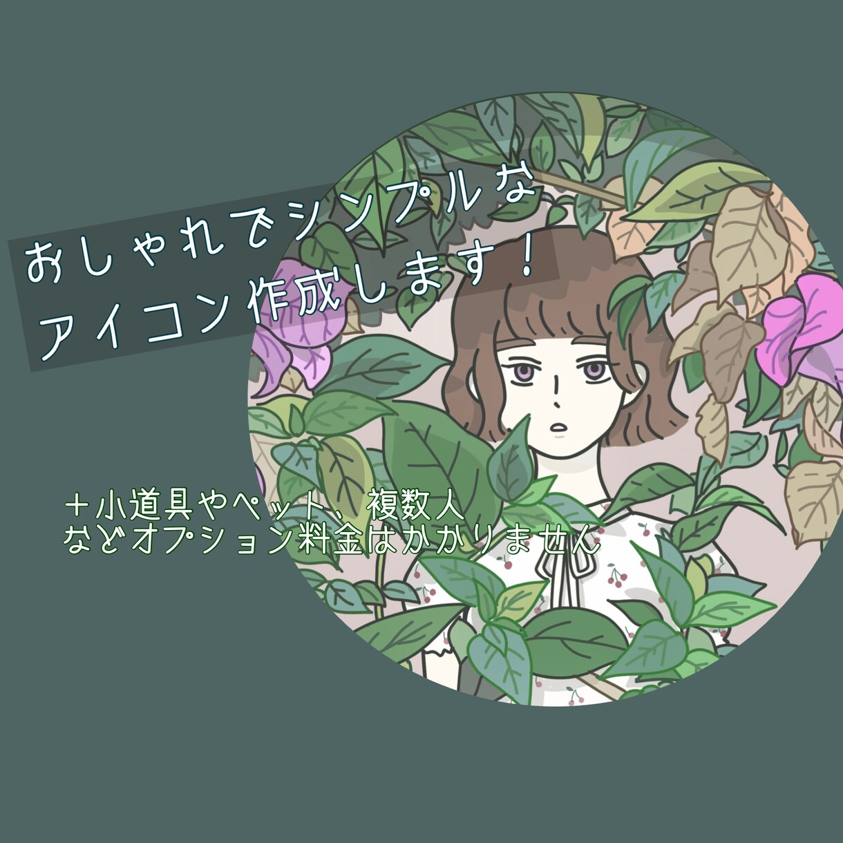 おしゃれでシンプルなアイコン作成します オプション料金一切かかりません！ イメージ1