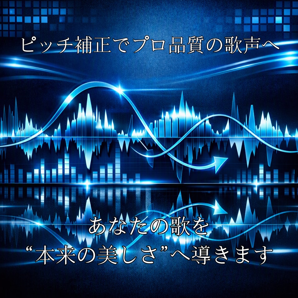 ボーカルピッチ補正承ります 現代のボーカル編集に欠かせないピッチ補正 イメージ1
