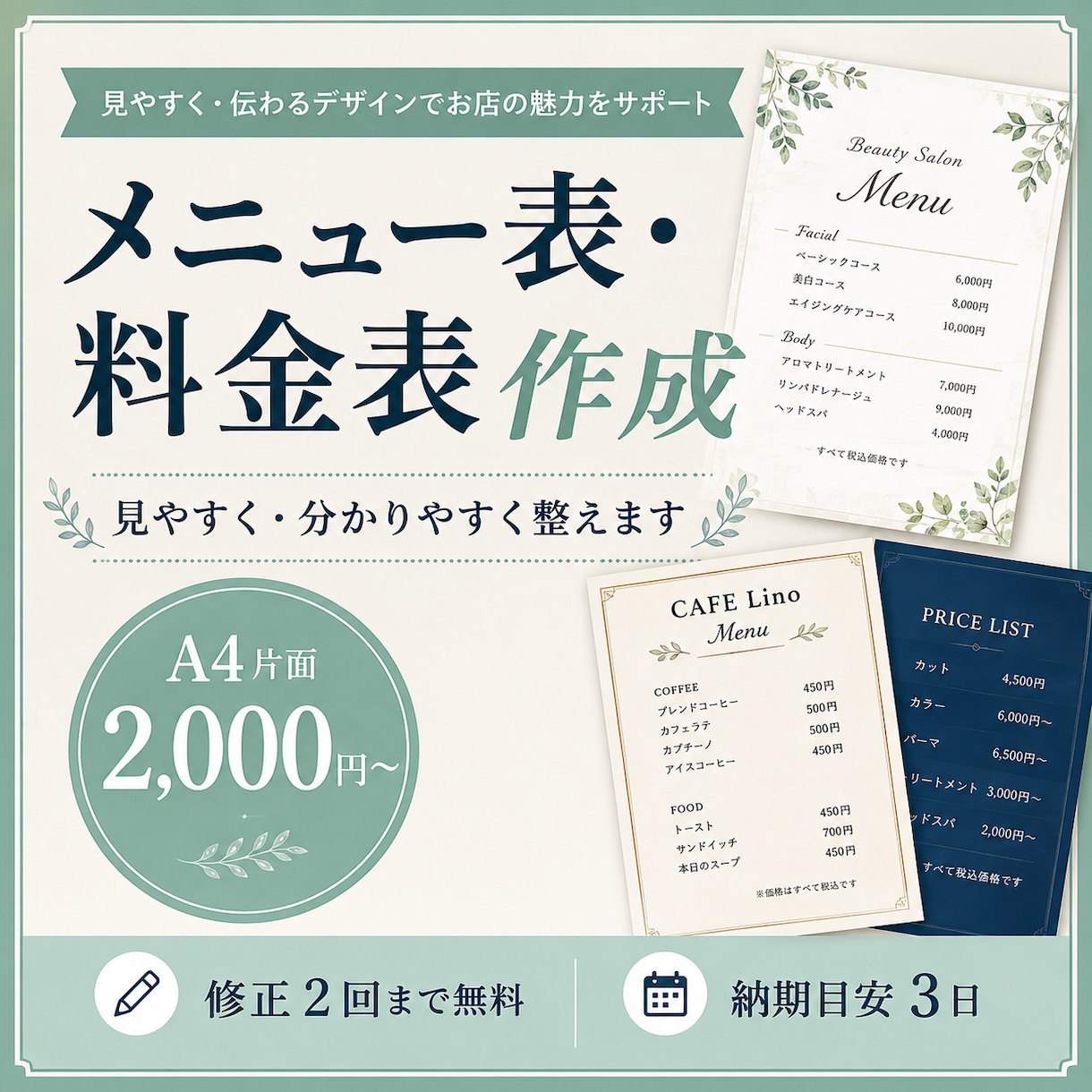 見やすく伝わるメニュー表・料金表を作成します 文章がまとまっていなくても内容整理から対応します イメージ1