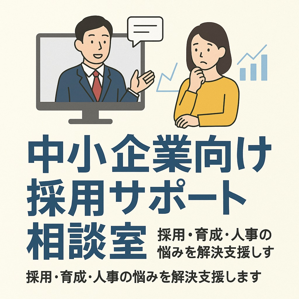 中小企業向け採用サポート相談を請け負います 採用・育成・人事の悩みを解決支援します イメージ1