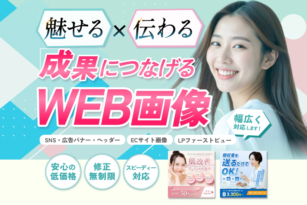 期間限定価格！伝わる×魅せる！WEB画像制作します 広告バナー・SNS・EC画像など多様ジャンル対応OK！ イメージ1