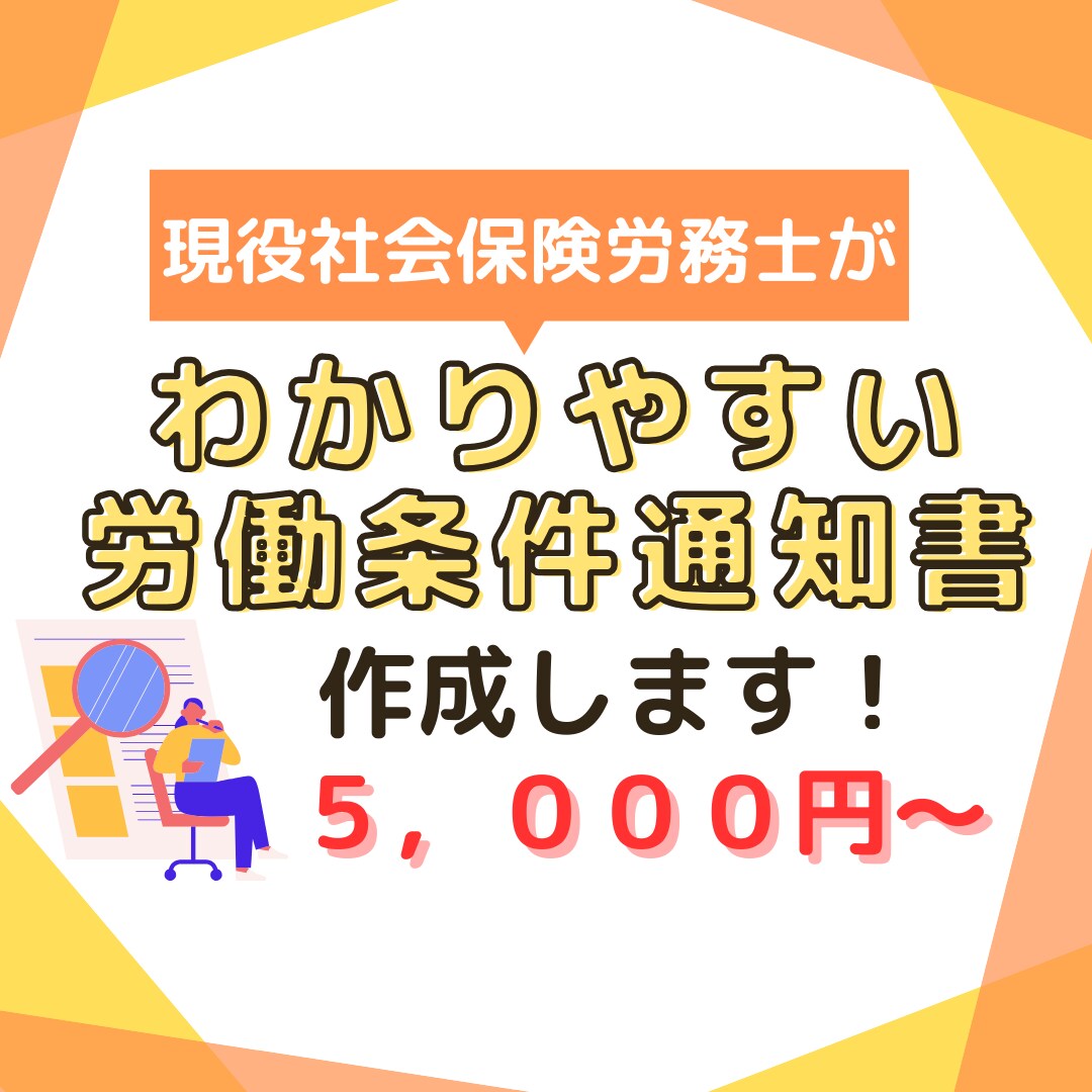 現役社労士がわかりやすい労働条件通知書を作成します これで安心！トラブルを防ぐ労働条件通知書を作成したい事業主様 イメージ1