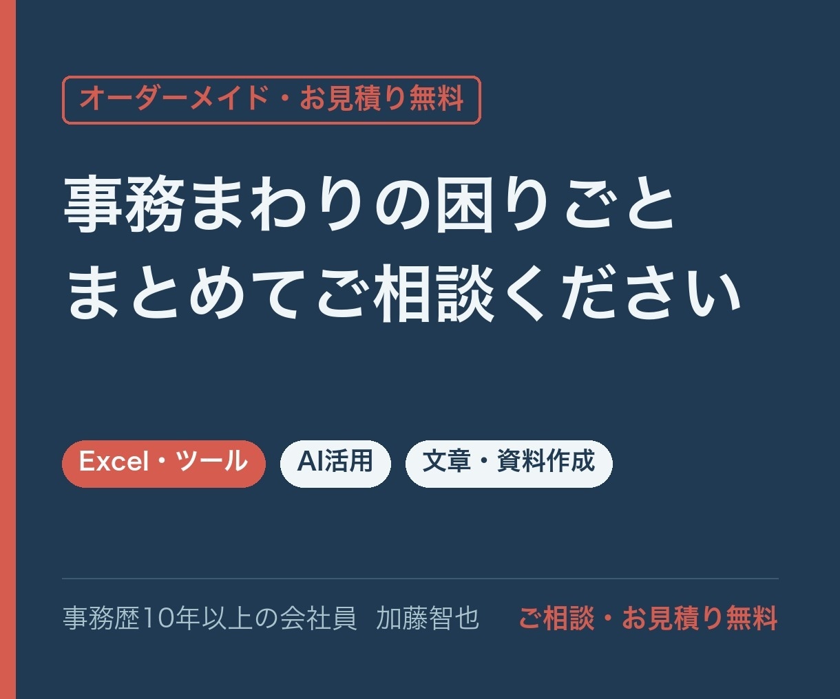 事務・Excel・文章の困りごとを何でも承ります 「これ頼める？」からOK。内容に合わせてお見積りします イメージ1
