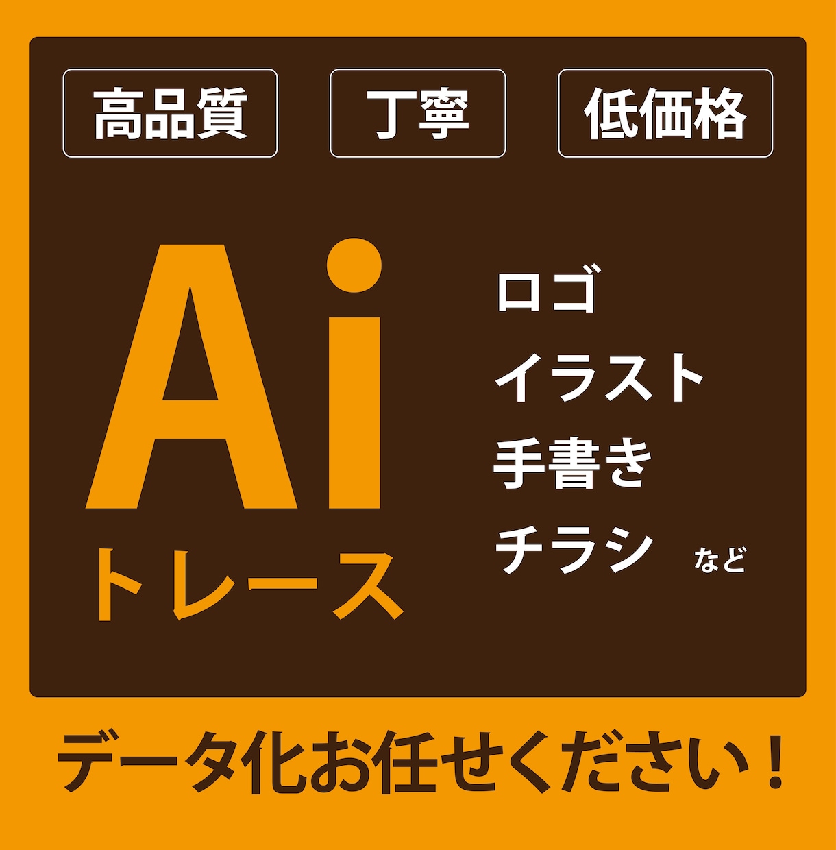 Illustratorで丁寧にトレースします 手書き・粗い画像を綺麗にデータ化したい方に！ イメージ1