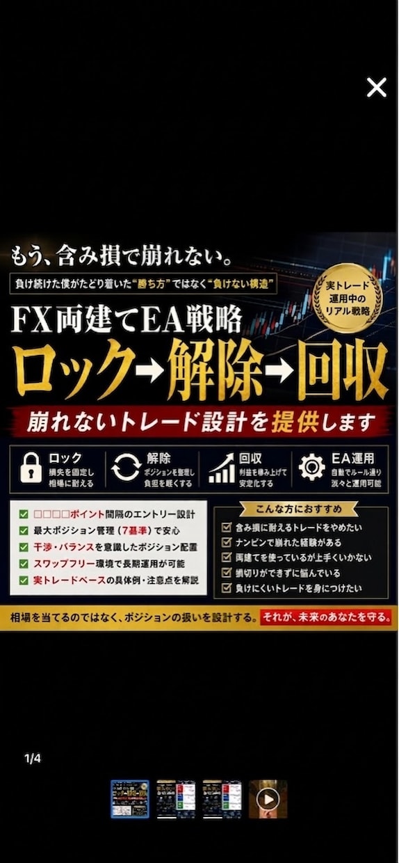 FX両建てロック→解除→回収の全ロジック公開ます 両建て戦略ロック解除回収による資金管理とポジション設計を提供 イメージ2