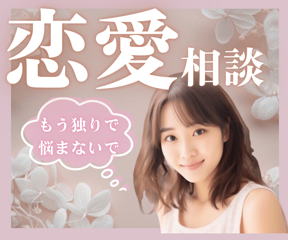 恋愛♡♡あなたの幸せな未来を全力で応援します 【お悩み相談】既読スルー・片思い・不倫・復縁・結婚・略奪愛 イメージ1