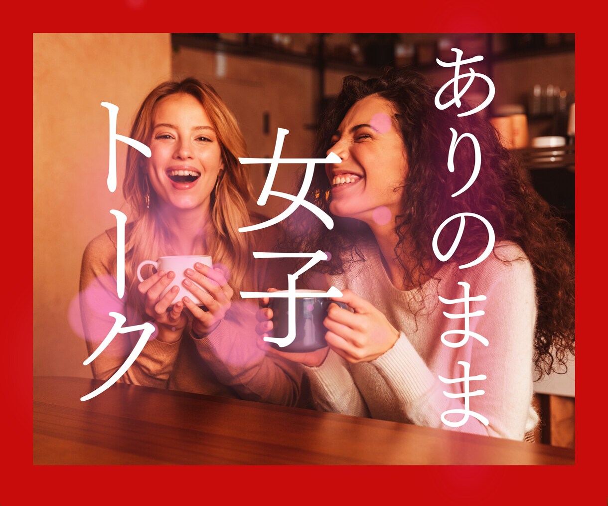 MTF✿心が女性の方専用✿思いきり女子トークします いつもは自由に話せない女の子の話♡ありのままの女の子になって イメージ1