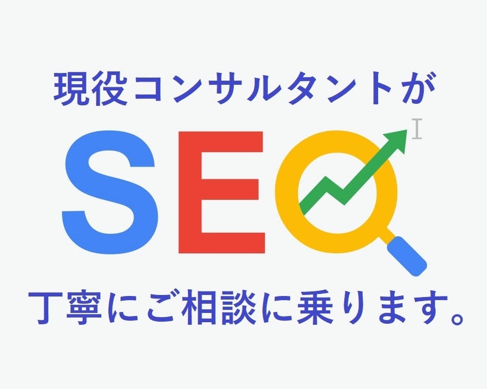 SEO対策についてのご相談に乗ります 100件以上実績アリの現役ウェブマーケターが懇切丁寧に イメージ1