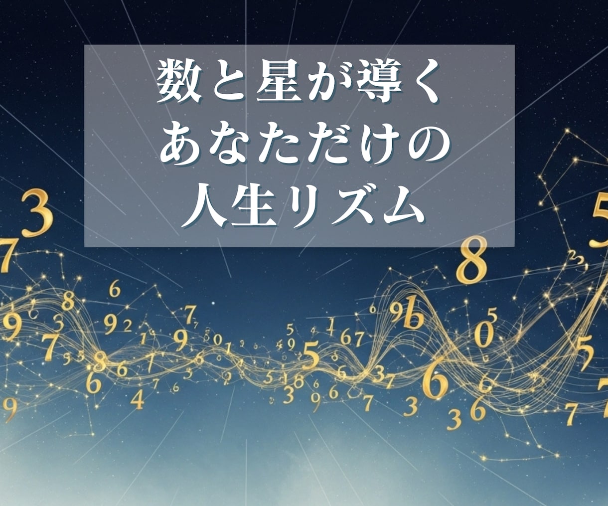 誕生日で読み解くあなたの運命と開運リズム鑑定します 数秘と九星で読む幸運サイクルー運を整える【スタンダード鑑定】 イメージ2