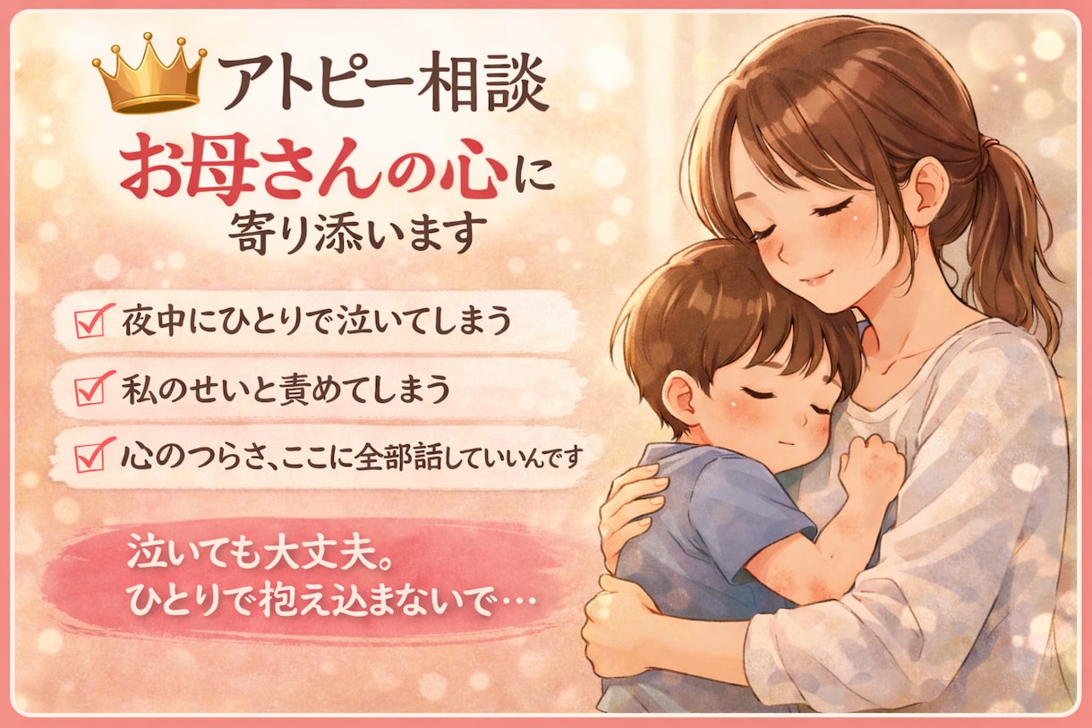 アトピっこ育児で限界なお母さんへお悩み聞きます お子さんの前では泣けないお母さんへ イメージ1