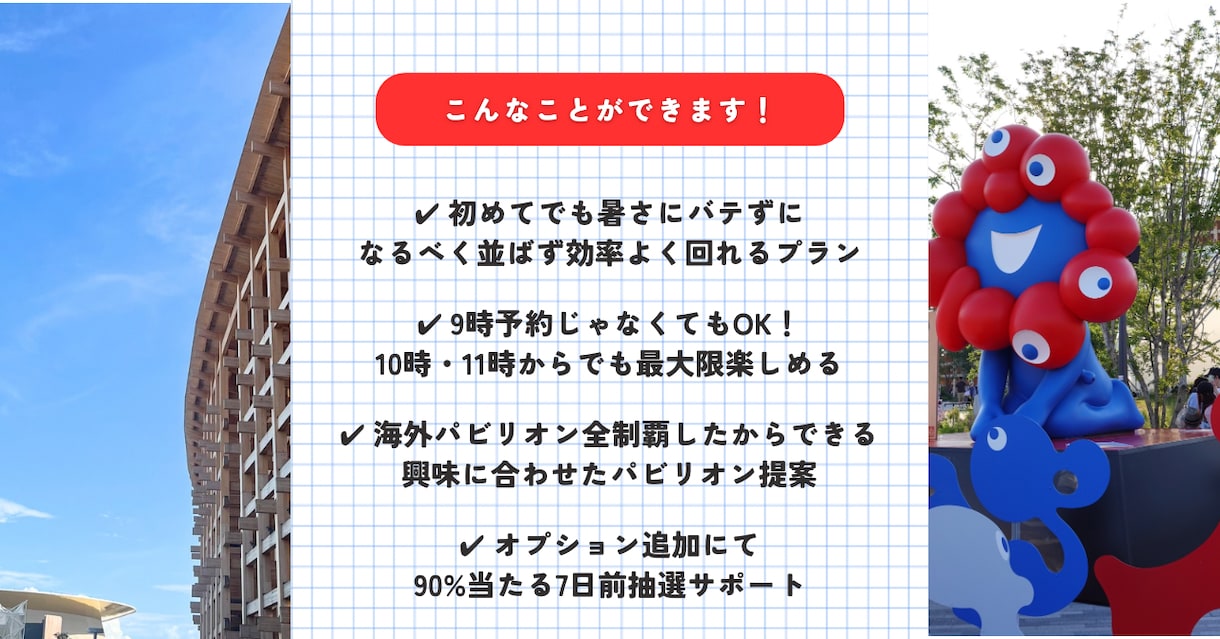 後悔しない！あなただけの万博攻略プラン作成します 時間も体力も無駄にしない、オーダーメイドのプランをご提案！ イメージ2