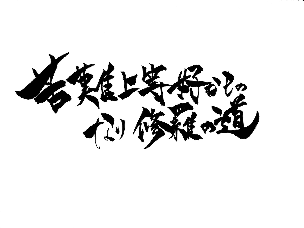 心を込めた字を書かせていただきます 想いを言葉にのせてみませんか？ イメージ7