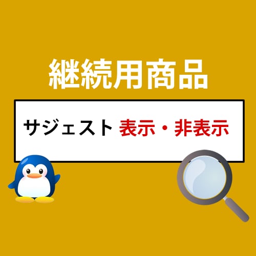 検索候補サジェスト表示・非表示をします こちらは継続商品になります！！ イメージ1