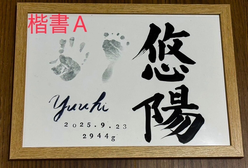 デザイン性と正統派の書道で飽きない命名書を書きます ⭐️毎日書道展会員作家が心を込めて記載します⭐️ イメージ1