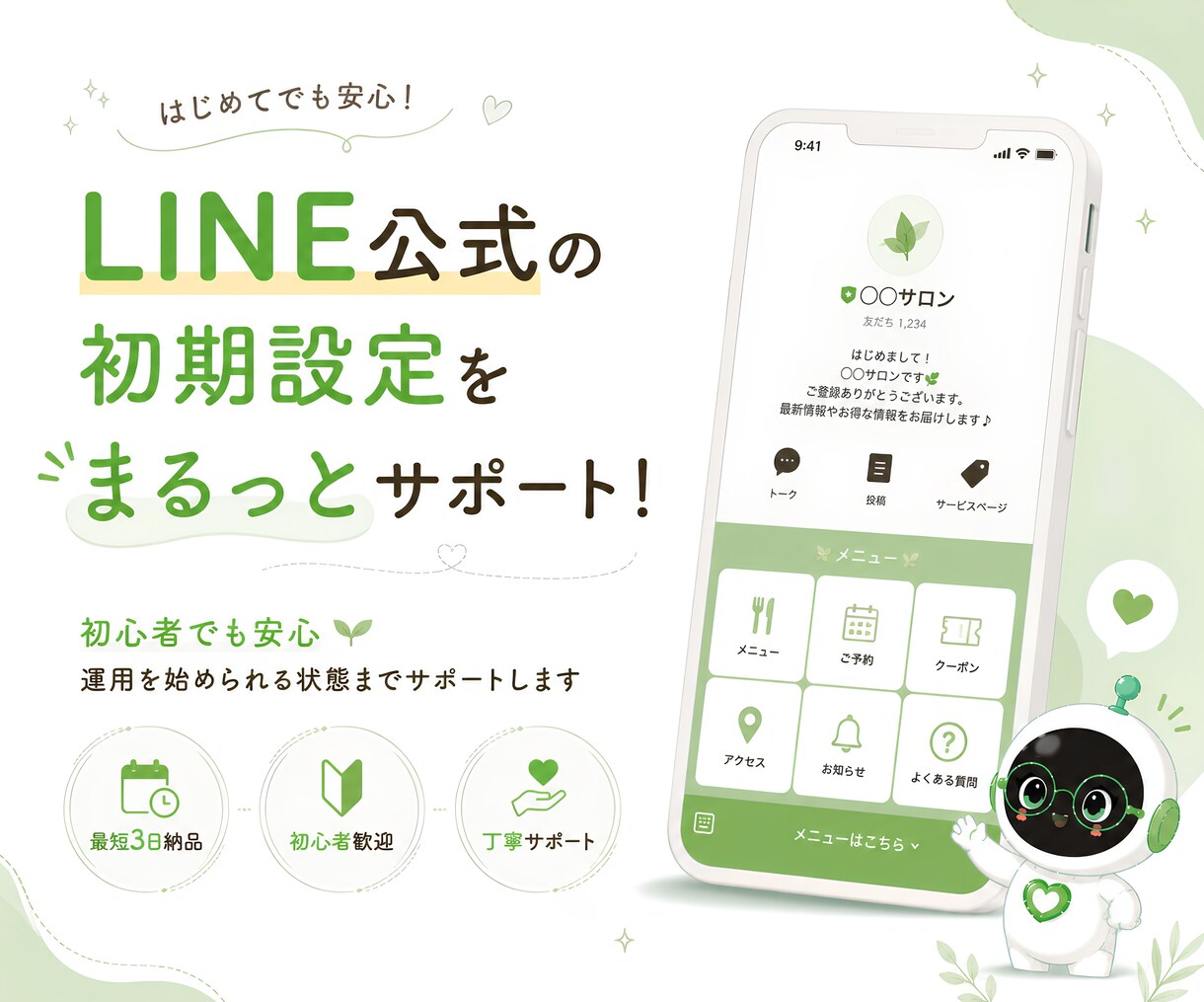 LINE公式から問合わせを受けられる状態に整えます 初心者でも安心！集客を見据えたLINE公式を設定します イメージ1