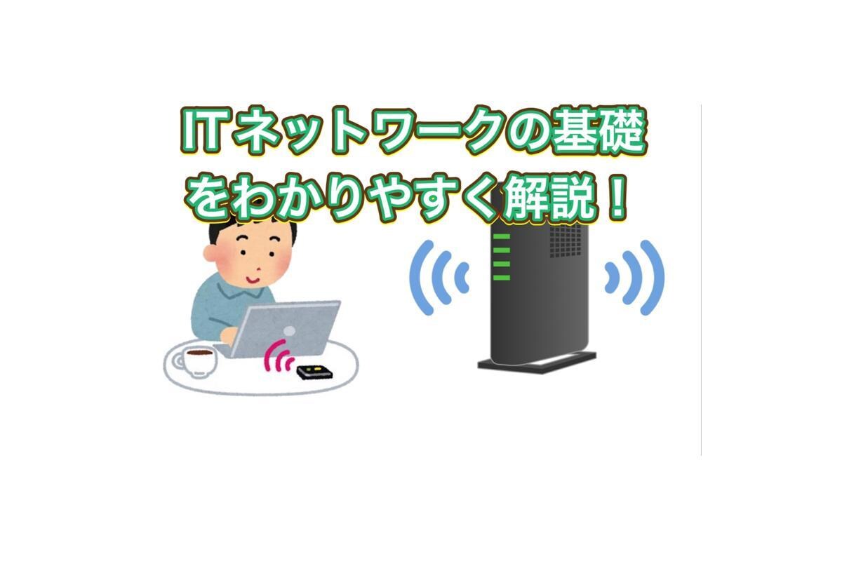 IT初心者向け！ネットワーク基礎を丁寧に説明ます 今さら聞けないITネットワークの基礎を丁寧に説明します。 イメージ1