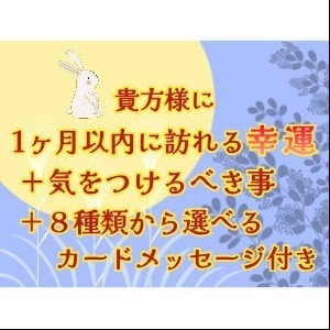 貴方様に1ヶ月以内に訪れる幸運をお伝え致します ❖個人情報一切不要の未来予知❖ イメージ1