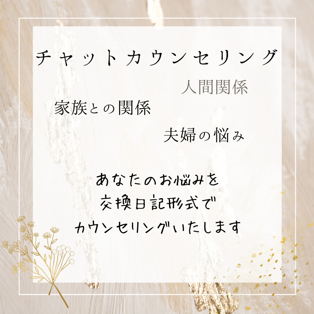 人間関係についてのお悩みを伺います あなたのお悩みを交換日記形式で3日間カウンセリングいたします イメージ1