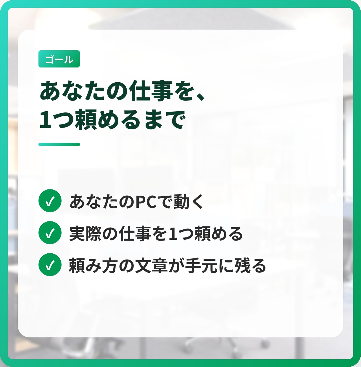 ClaudeCodeを事務仕事で使えるようにします 打ち合わせは要りません。テキストとスクショだけで伴走します イメージ3