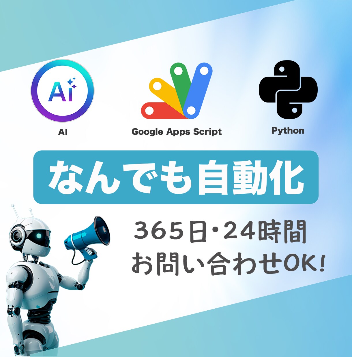 AIで業務を自動化！自動化プログラムを開発します AI業務改善コンサル×豊富な開発経験で最適な自動化を提供！ イメージ1
