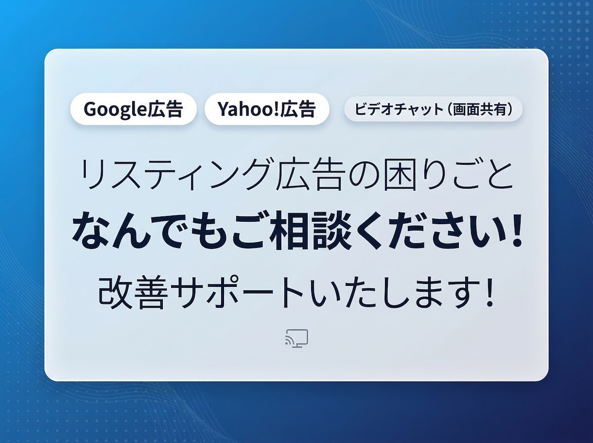 リスティング広告の改善をサポートします 設定の不安を解消。どこを直すべきか整理します。 イメージ1