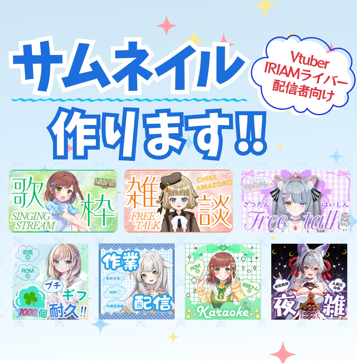 Vtuber・配信者向けサムネ素材等を制作します 最短3日！あなたに合ったオリジナルサムネイルを制作します。 イメージ1