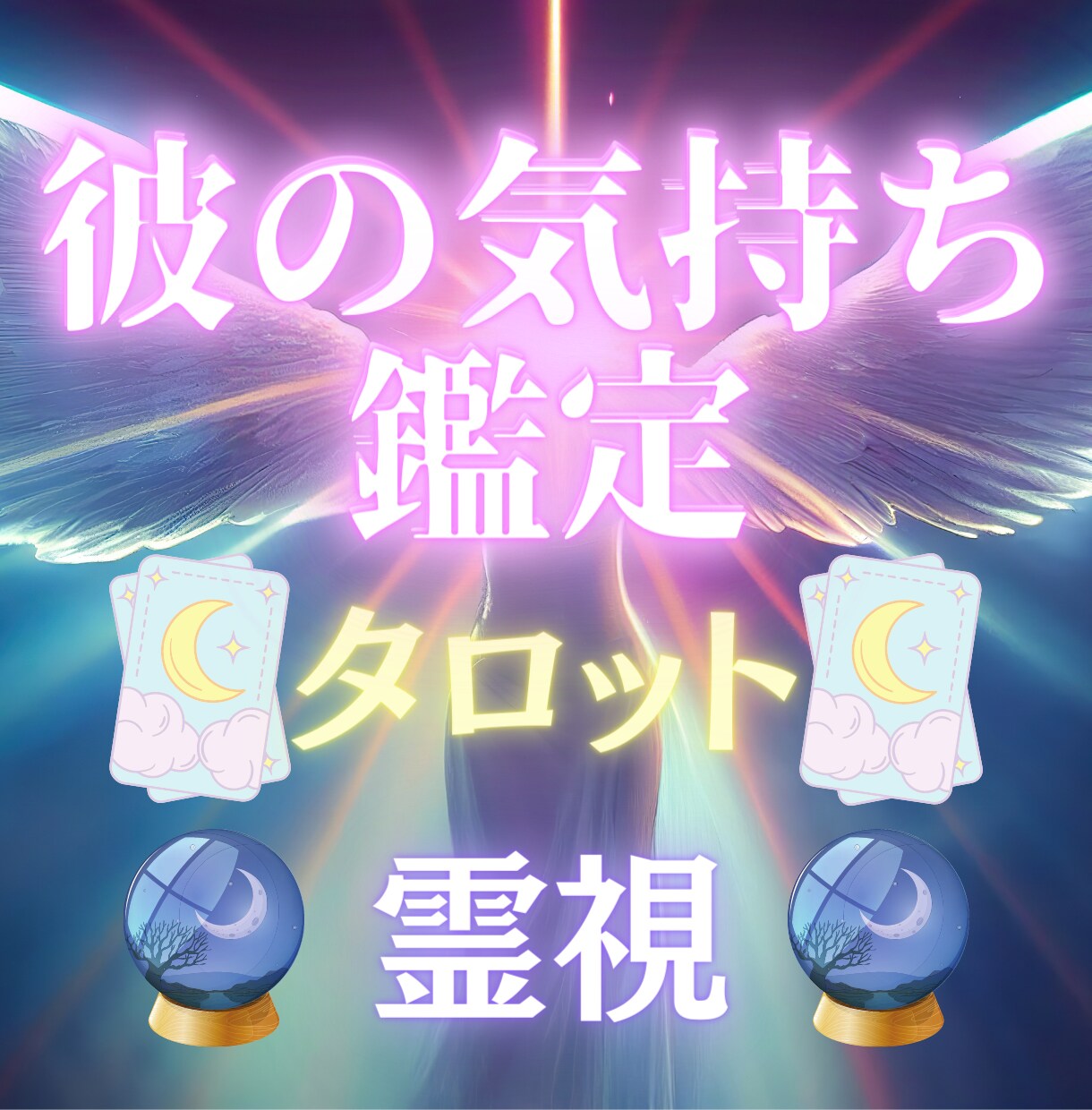 あなたへの愛は本物?相手の気持ちを暴きます タロット×霊視の独自鑑定で相手の気持ちを丸裸にします イメージ1