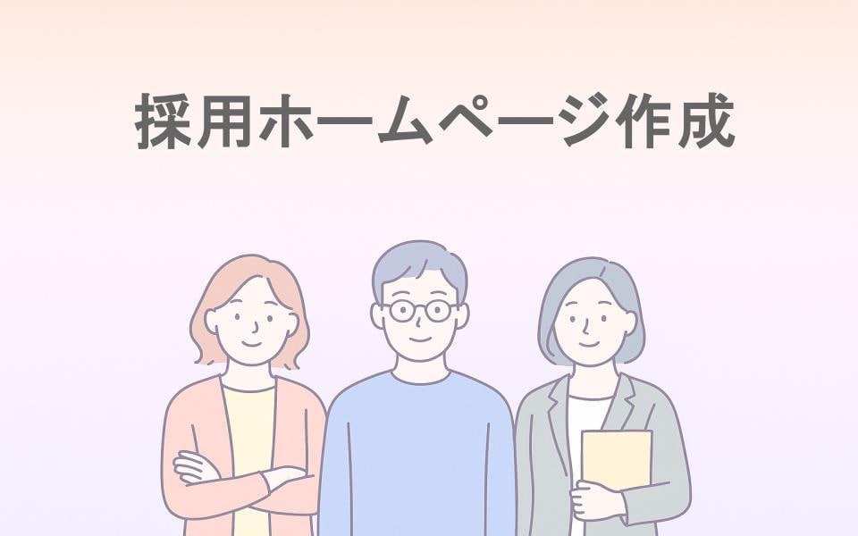 応募者の意欲を高める採用ホームページを制作します 法人ならではの“採用・技術・ビジネス”三位一体コンサル イメージ1