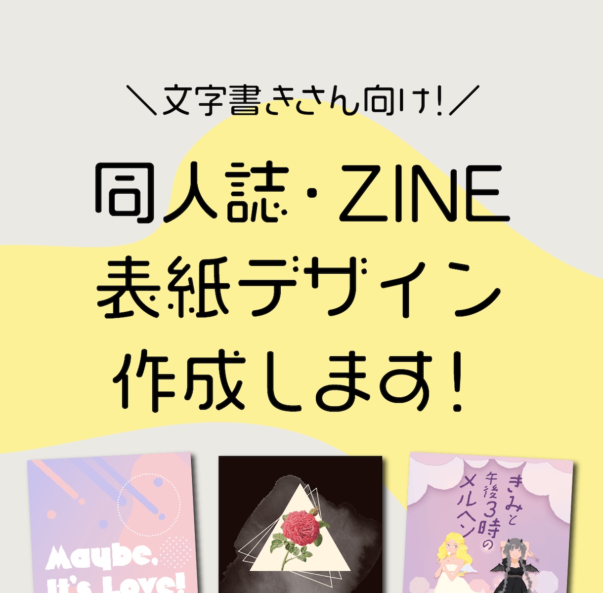 文字書きさん向け｜同人誌・ZINEの表紙作成します 素材がなくても大丈夫！シンプル＆センスよく仕上げます！ イメージ1