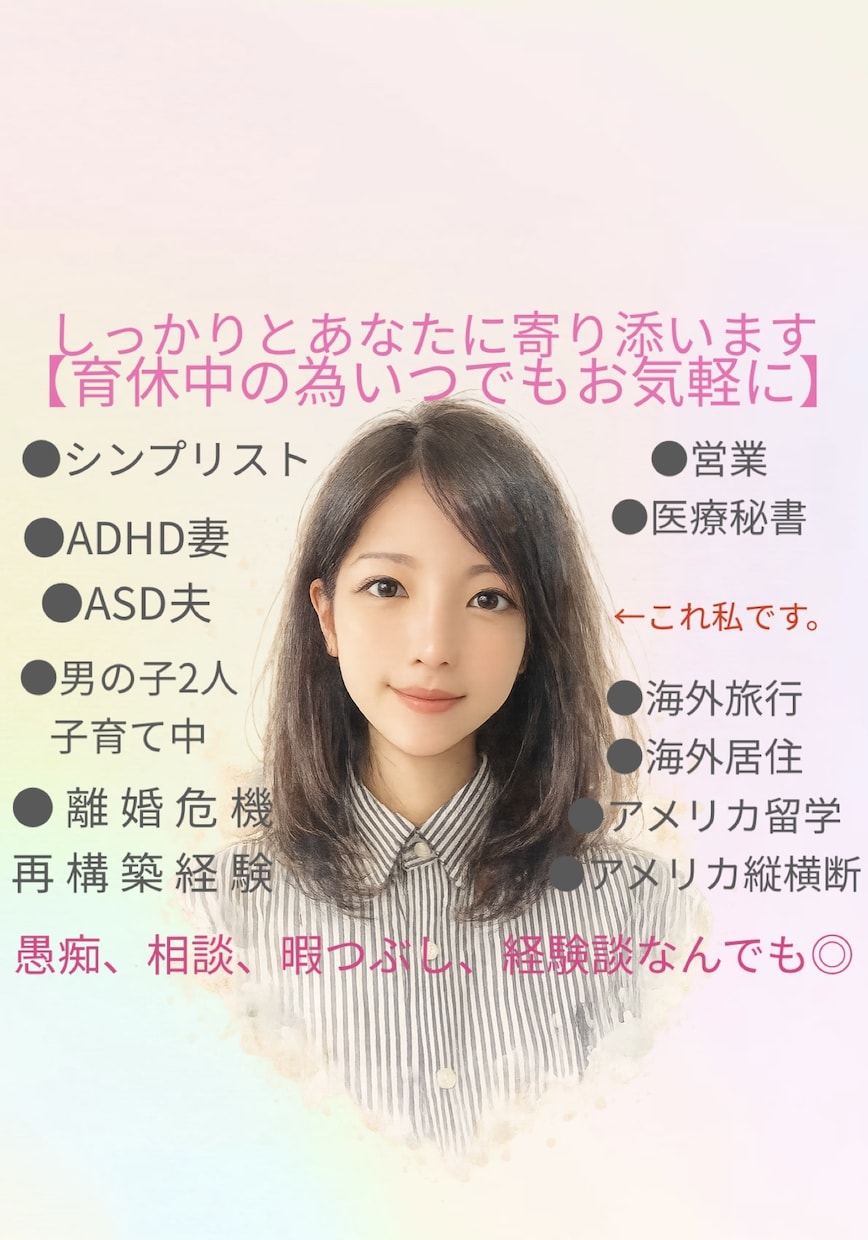 ADHD夫婦関係子育て悩み、聞きアドバイスできます 恋愛相談、愚痴、発達障害、旅行、私の人生経験も話せます！ イメージ1