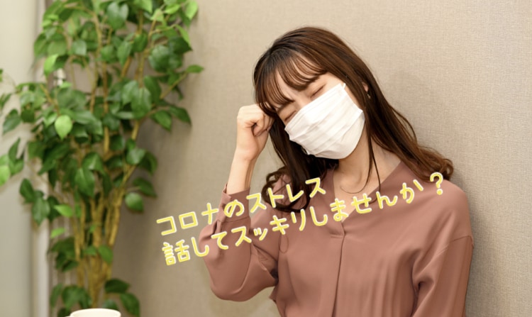 コロナの不安やストレスお電話であなたのお話聞きます 1分でも♪辛いお気持ちを安心して話してください イメージ1