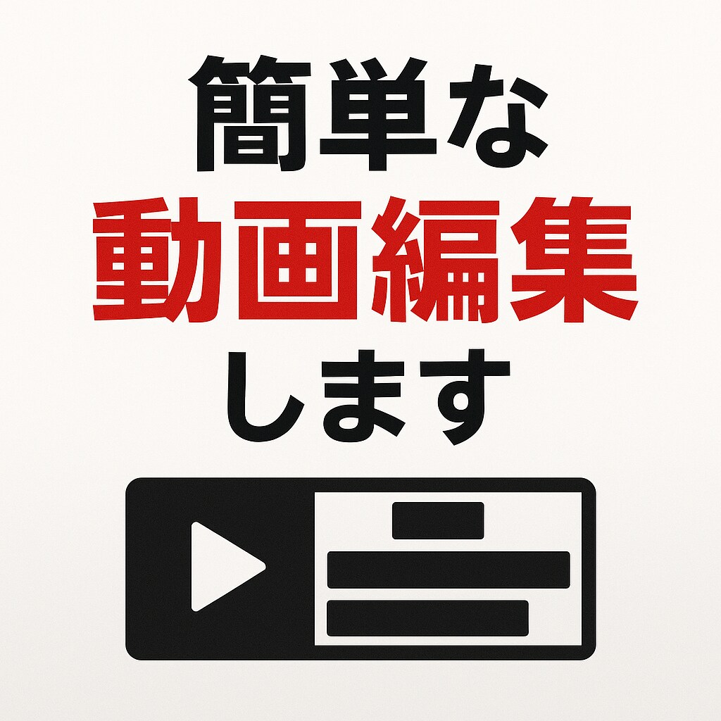iMovieで簡単な動画編集をします 【初心者・格安】カット・つなぎ・字幕対応｜即日納品可能 イメージ1