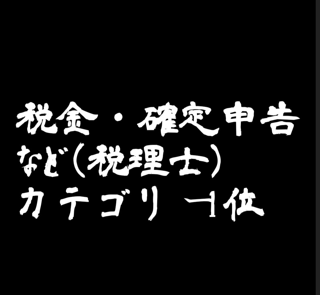 確定申告直前、「超」節税対策、承ります 確定申告直前、利益が出ている！税金が恐い！お任せください！！ イメージ4