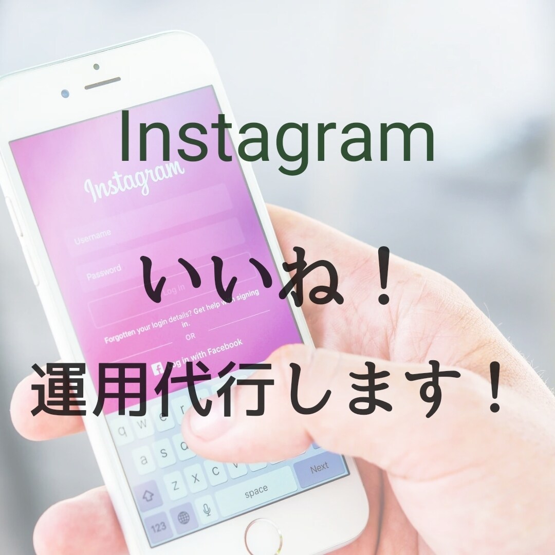 Instagram「いいね！」運用代行します ターゲットへのアプローチでフォロワー増加 イメージ1