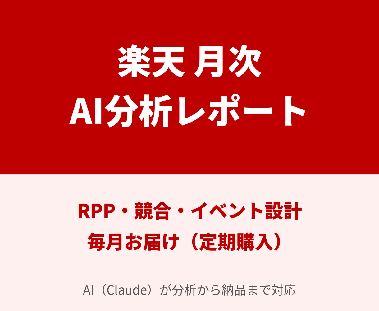 楽天店舗の数字を毎月AIで分析し改善策を出します RPP・競合・イベント設計を毎月レポート｜定期購入対応 イメージ1