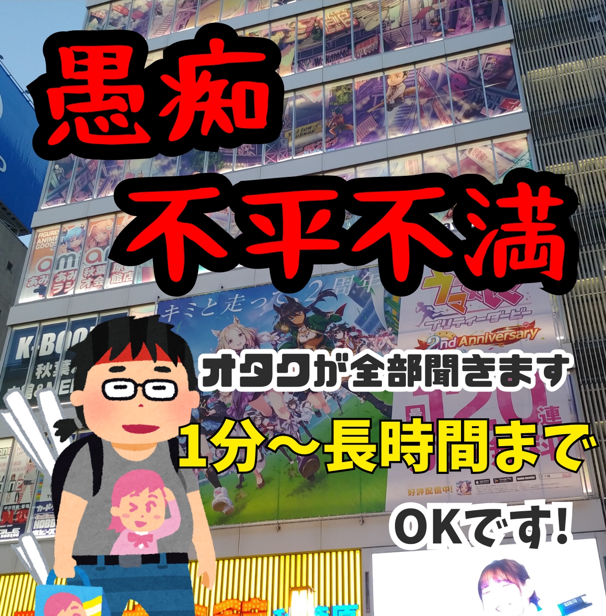 30代のオタクが愚痴や不満全て聞き、癒します 誰かに話すのって楽になりますよね。オタクが話を聞きますよ イメージ1