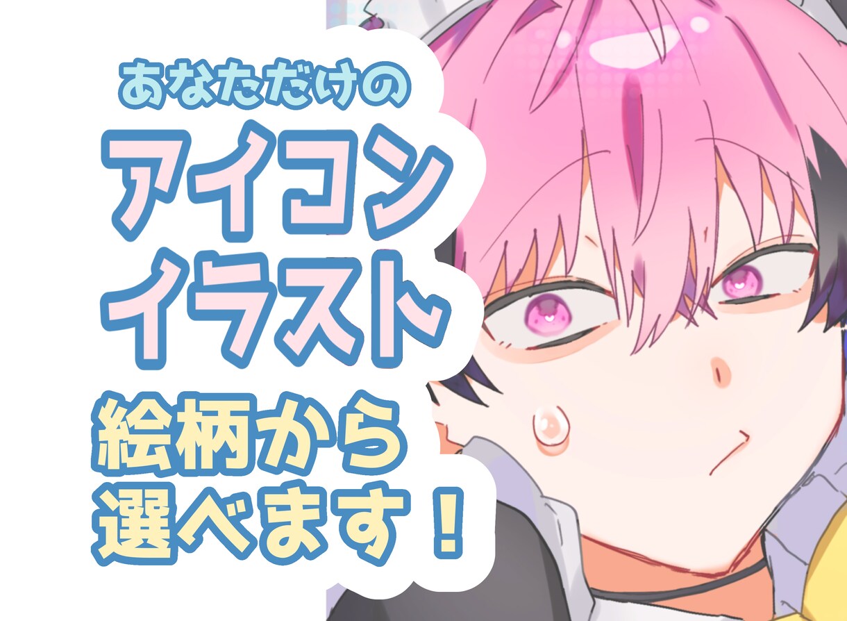 SNSアイコン用のイラストを描きます 選べる画風・クオリティ！アイコンイラスト描きます！ イメージ1