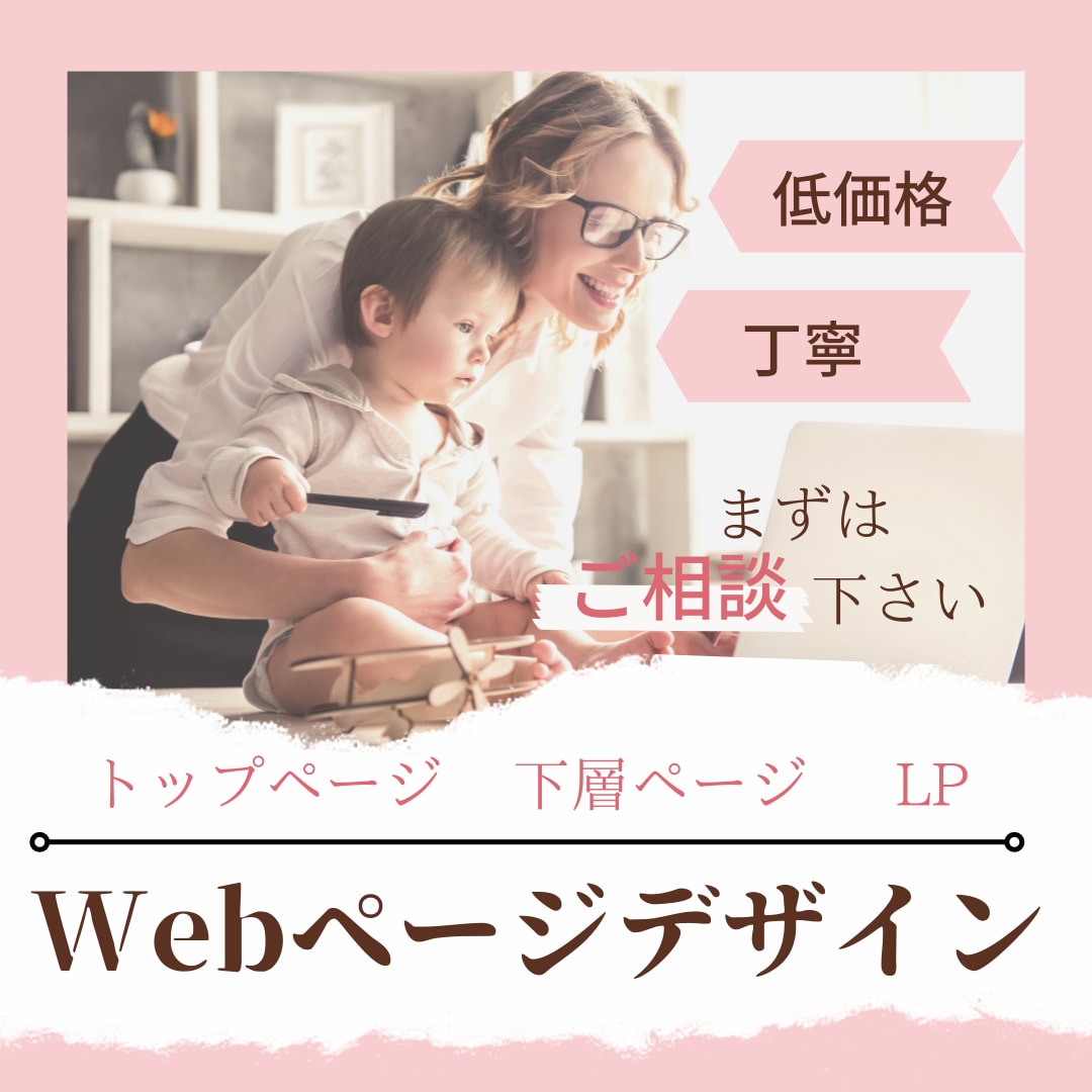 低価格！Webサイトのデザイン致します 【トップページ、下層ページ、LP】 イメージ1
