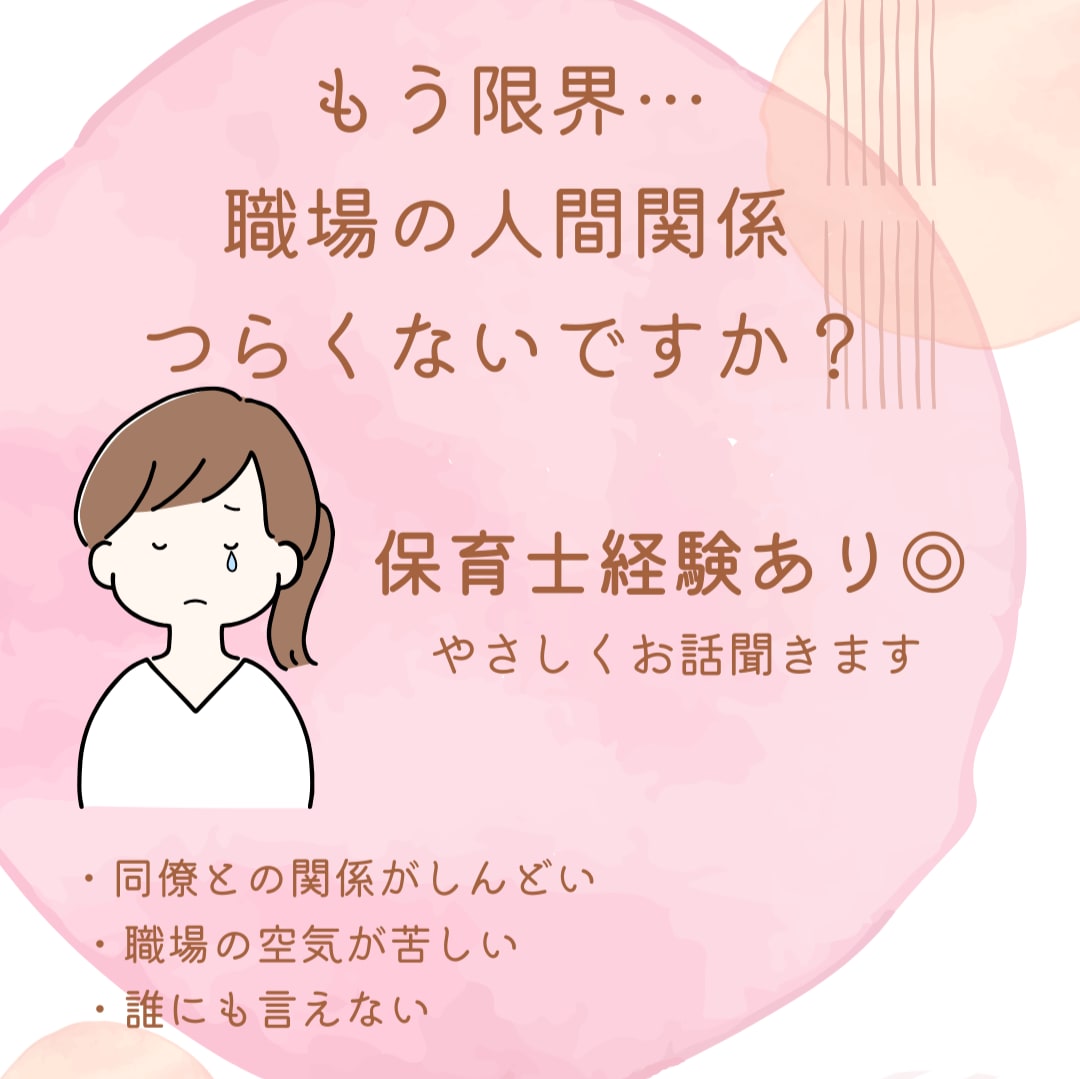 保育士が人間関係の悩み聞きます 職場の人間関係に悩む方へやさしく対応します イメージ1