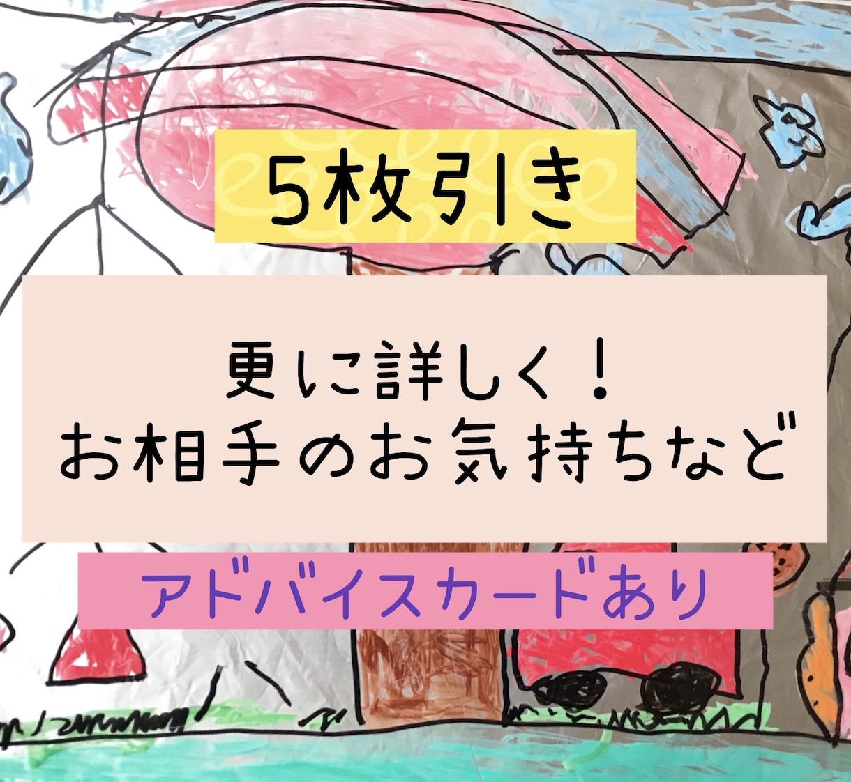5枚引き！詳しいスプレッドで鑑定いたします ご自身・お相手の気持ちや状況などを見ます。【カード開示あり】 イメージ1