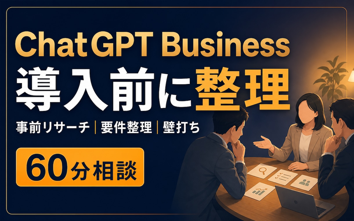 ChatGPT Business導入を整理します チーム導入前の目的と試行計画を整理します イメージ1