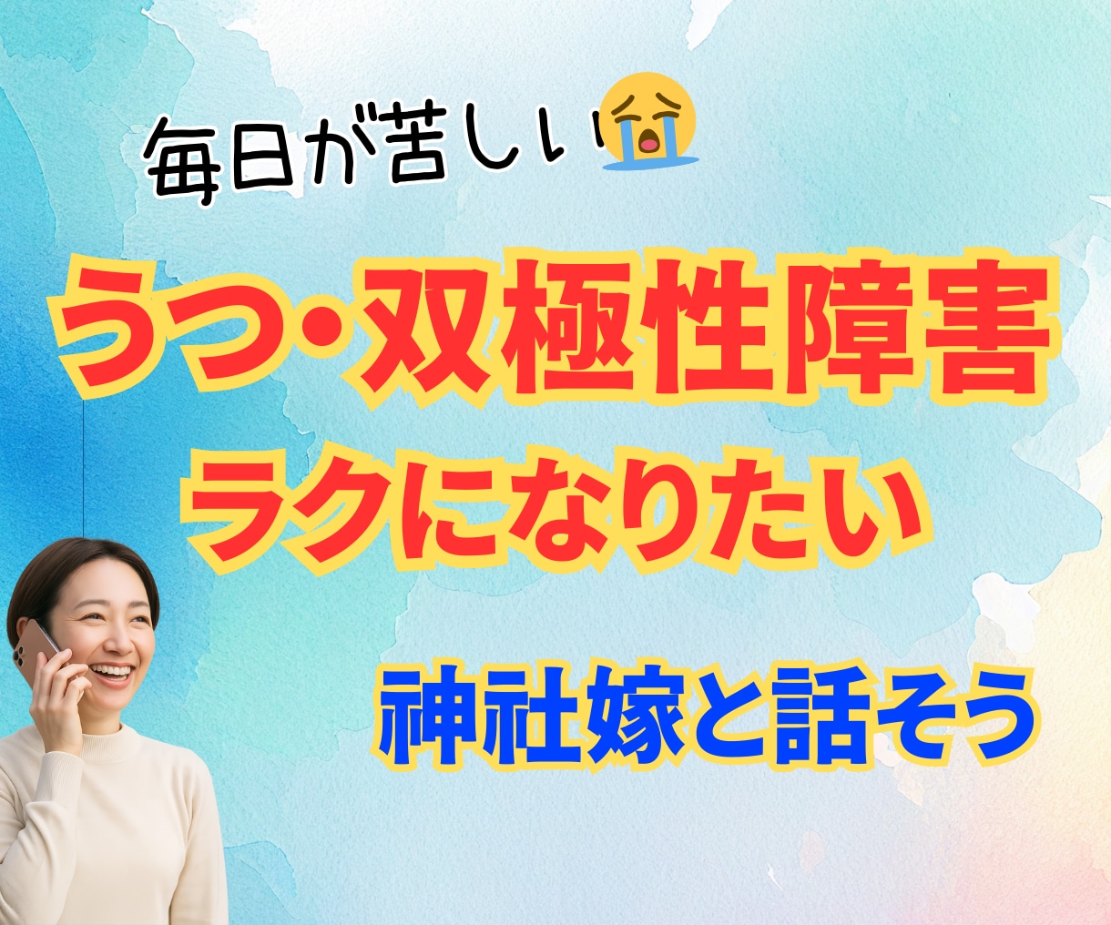 鬱・躁鬱の苦しみを寛解12年の神社嫁が軽くします 3分でもOK★不安/自己肯定感/うつ/双極性障害/気分障害 イメージ1