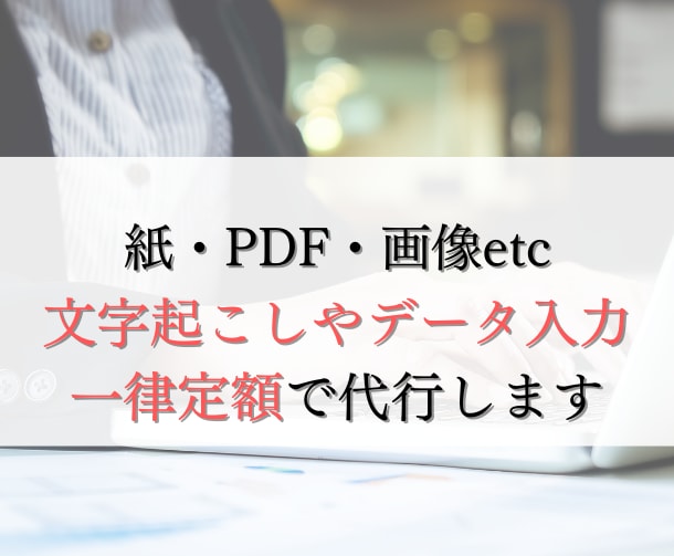文字量問わず画像・PDFのテキスト化承ります 書類・手書き原稿をデジタル化したい方 イメージ1