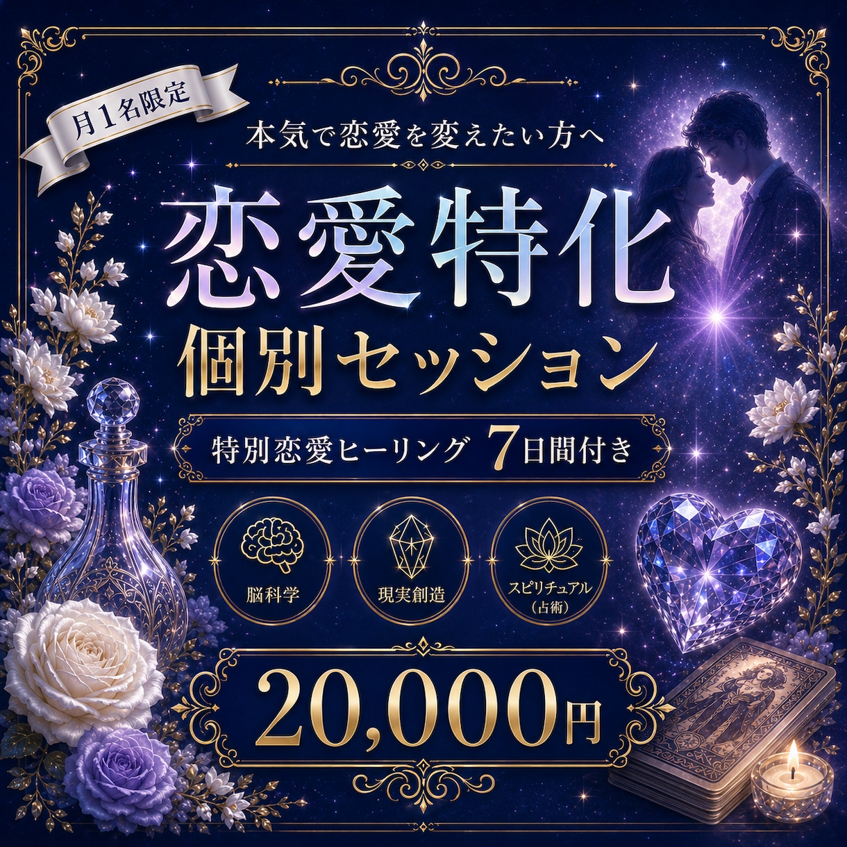本気の方限定！ 運命の恋愛を叶えます 運命の恋を引き寄せる本気ヒーリング〜脳科学×現実創造〜 イメージ1